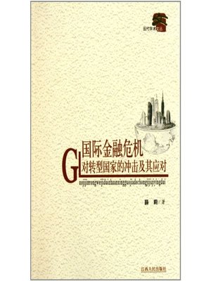 国际金融危机对转型国家的冲击及其应对 For transition countries the impact of international financial crisis and its countermeasures - ebook